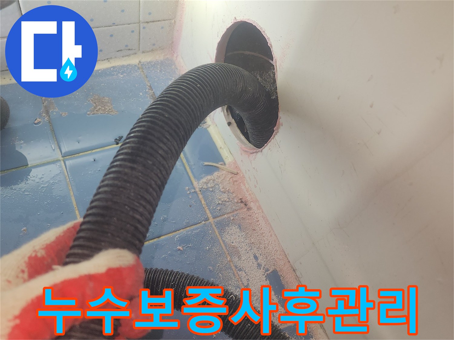 욕조-하부-누수-사후관리를-위해-정확한-진단을-위한-흡입-작업-사진입니다.