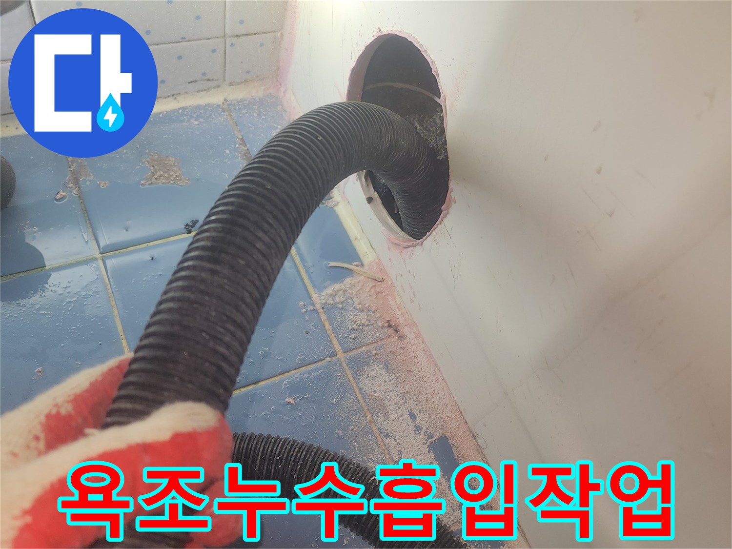 욕조-하부-누수-탐지를-위해-흡입-장비를-사용하여-물기를-제거하는-과정입니다.