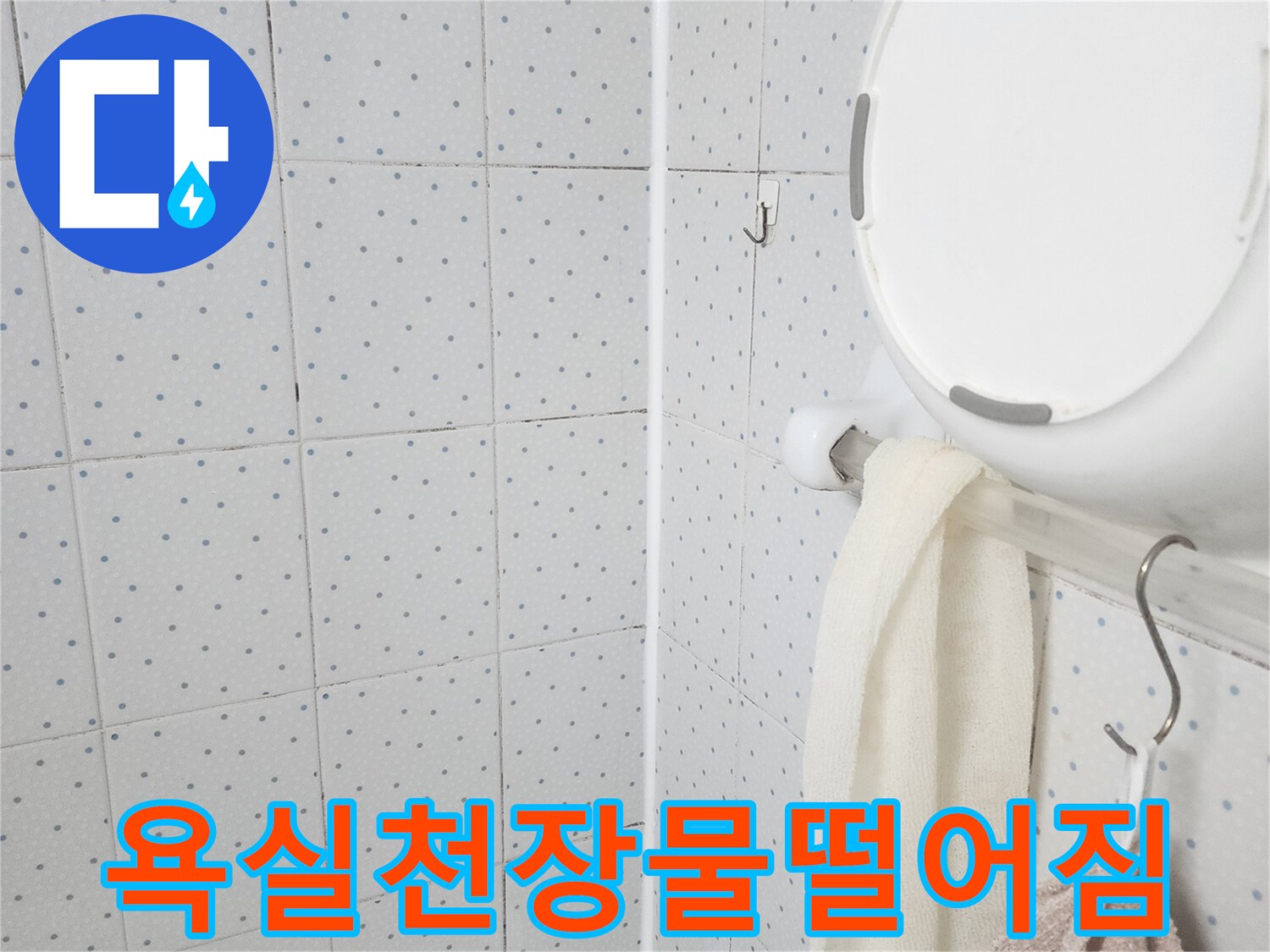 이 이미지는-욕실 천장에서-물이 떨어지는-현장을 포착한 것으로-심각한 누수 문제를-시사하며-즉각적인 조치가-필요함을 보여줍니다.