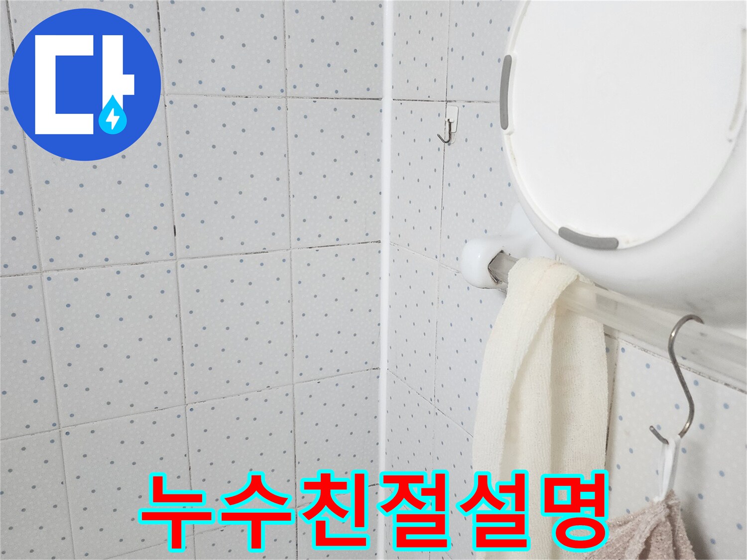 이 이미지는-욕실 천장의-누수 흔적을-보여주며-누수 탐지 후-고객님께 친절하게-설명하기 위한-현장 점검을-기록한 것입니다.