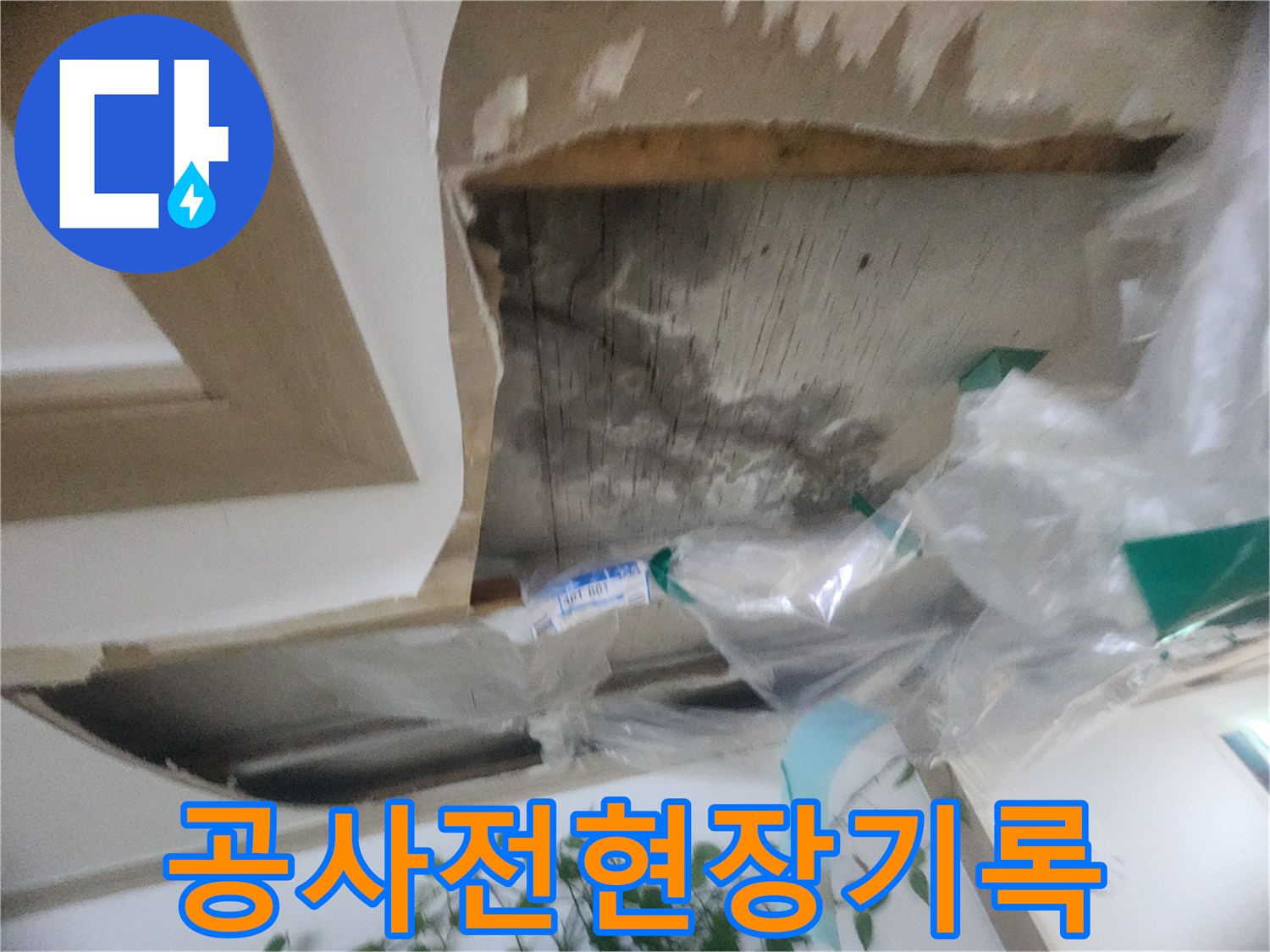천장 마감재 제거 후-누수 공사 시작 전-현장 상태를 기록하는-사진입니다