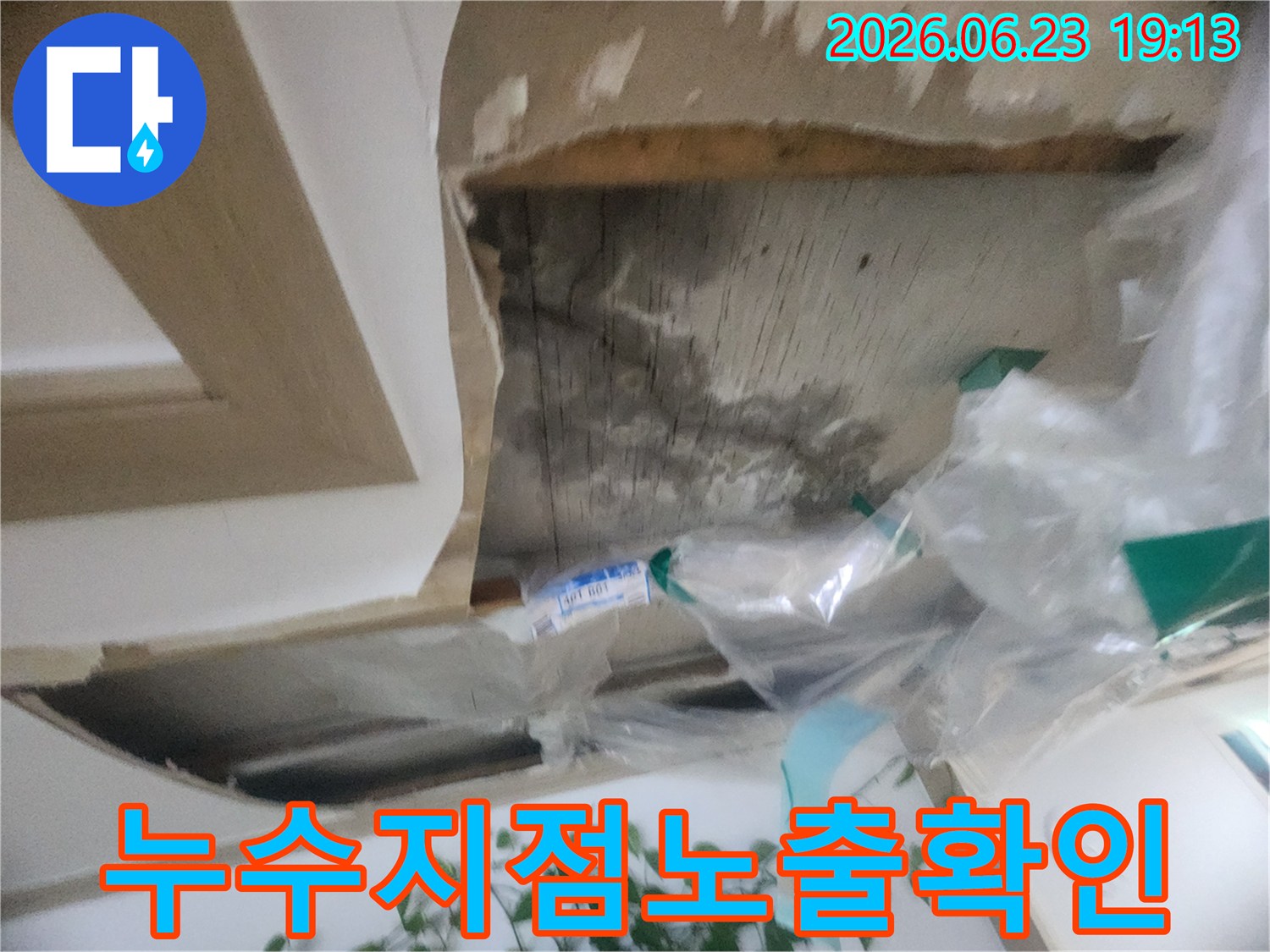천장 마감재를 제거하여-누수 발생 지점을-육안으로 확인하고 있는-누수 전문가의 모습입니다