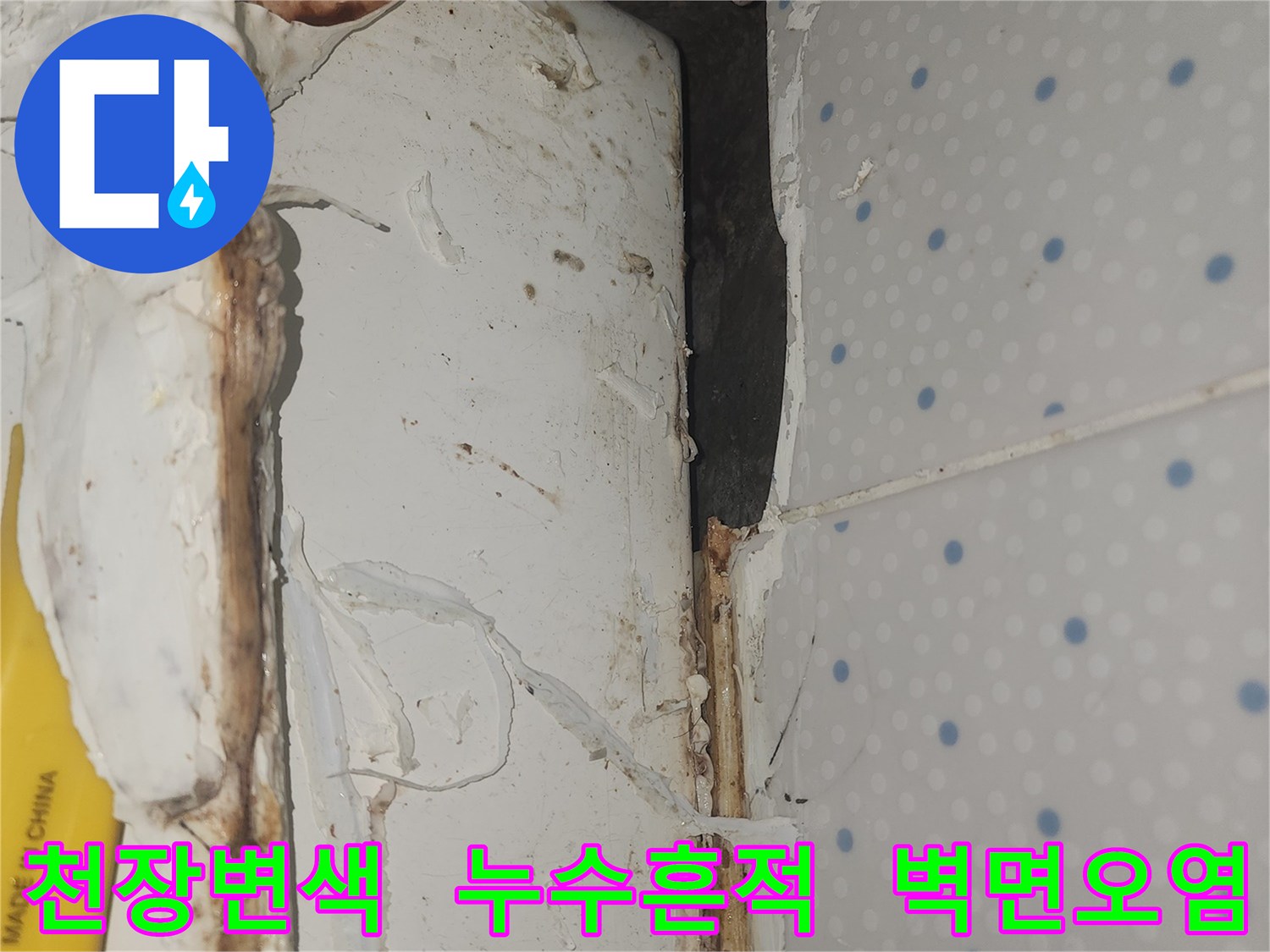 천장-모서리-부분의-벽지가-누수로-인해-변색되고-오염된-심각한-상태