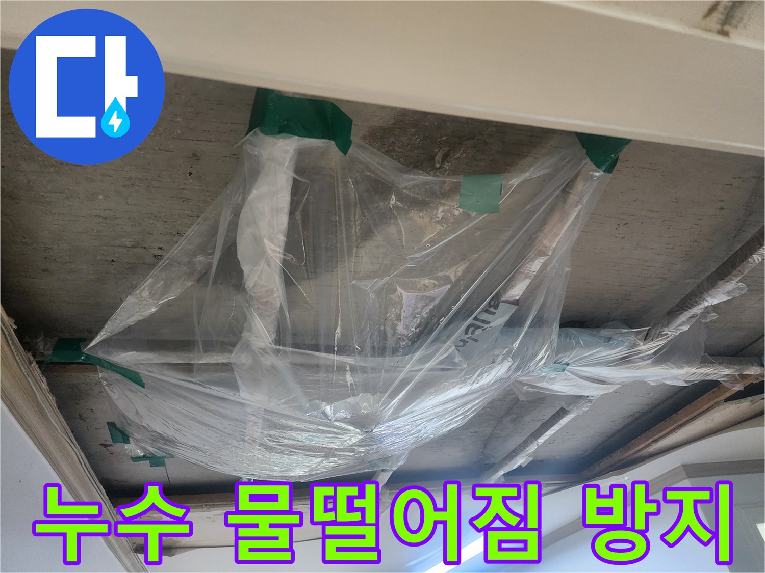 천장에서 물이 떨어지는 것을-막기 위한-비닐 설치 작업-현장입니다