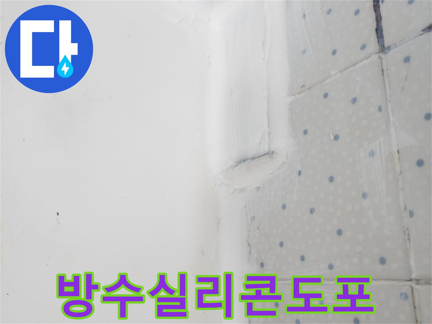 한신아파트 벽면 누수 해결을 위해-벽과 바닥 경계면에-방수 실리콘을 보강하여-습기를 완벽히 차단한 모습