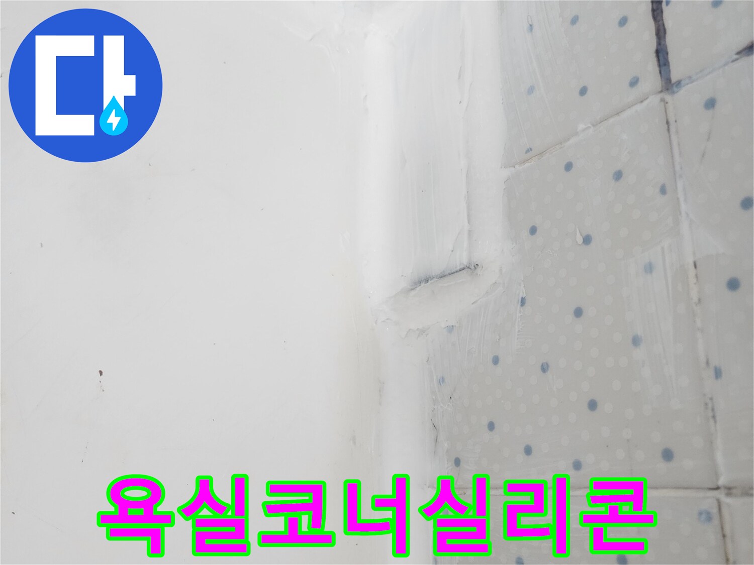 한신아파트 욕실 방수 공사 중-벽면 코너 이음새에-실리콘을 꼼꼼히 시공하여-누수 걱정을 끝낸 모습