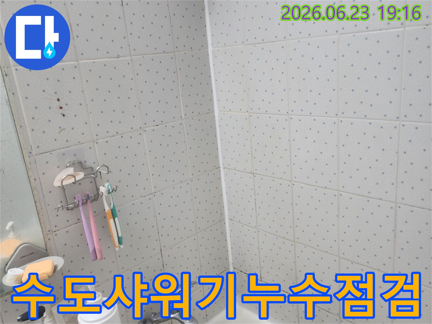 한신아파트-화장실-누수-수도꼭지-샤워기-주변-정밀-점검-모습
