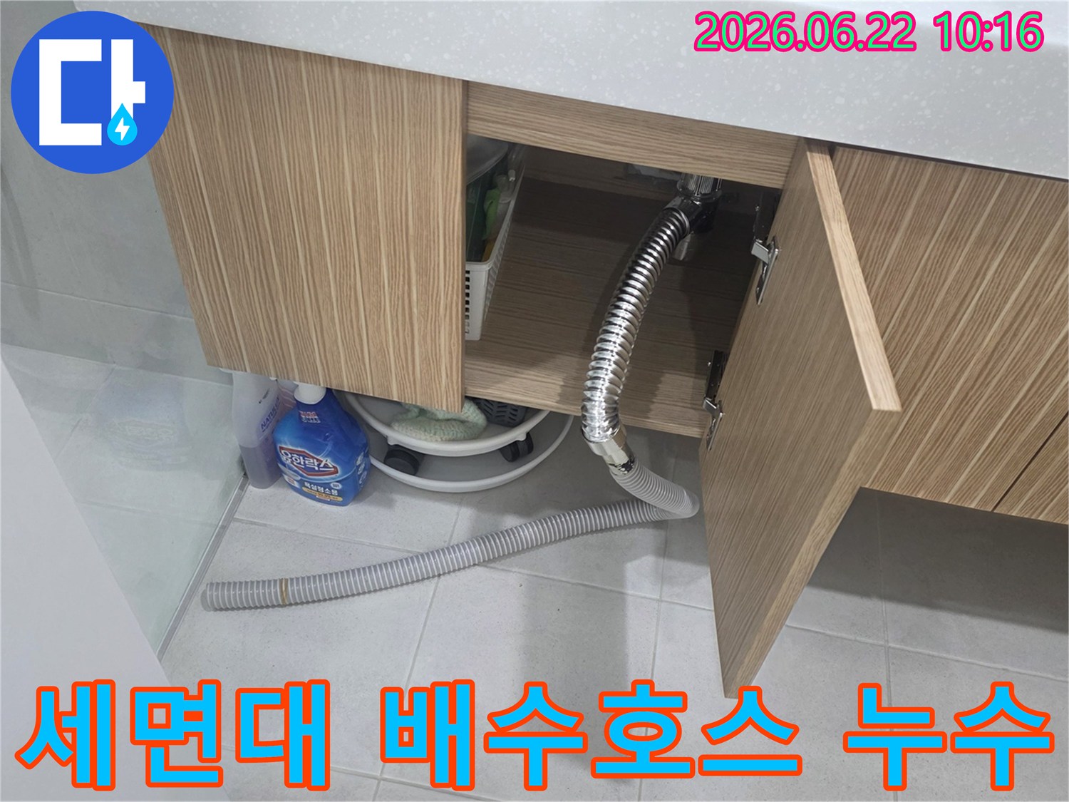 세면대 하부에서 발생한 배수호스 연결부의 누수 문제를 정확히 진단하고 해결하는 모습