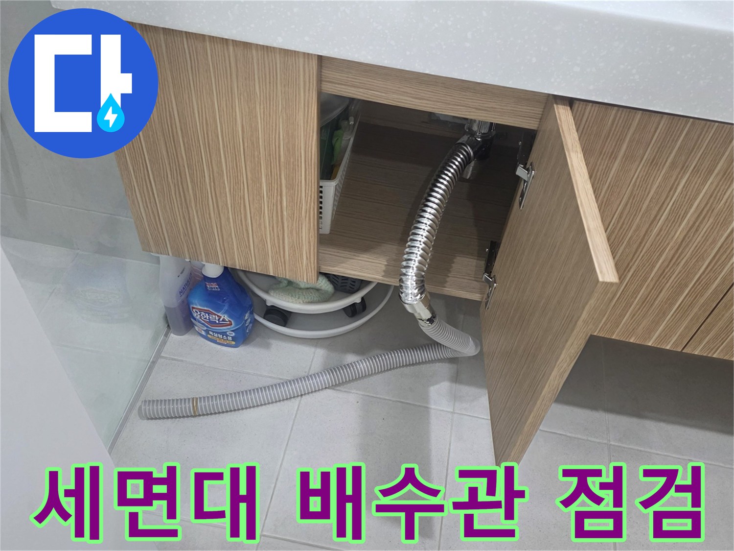 양주 현장-세면대 아래 배수 호스 연결 상태 확인