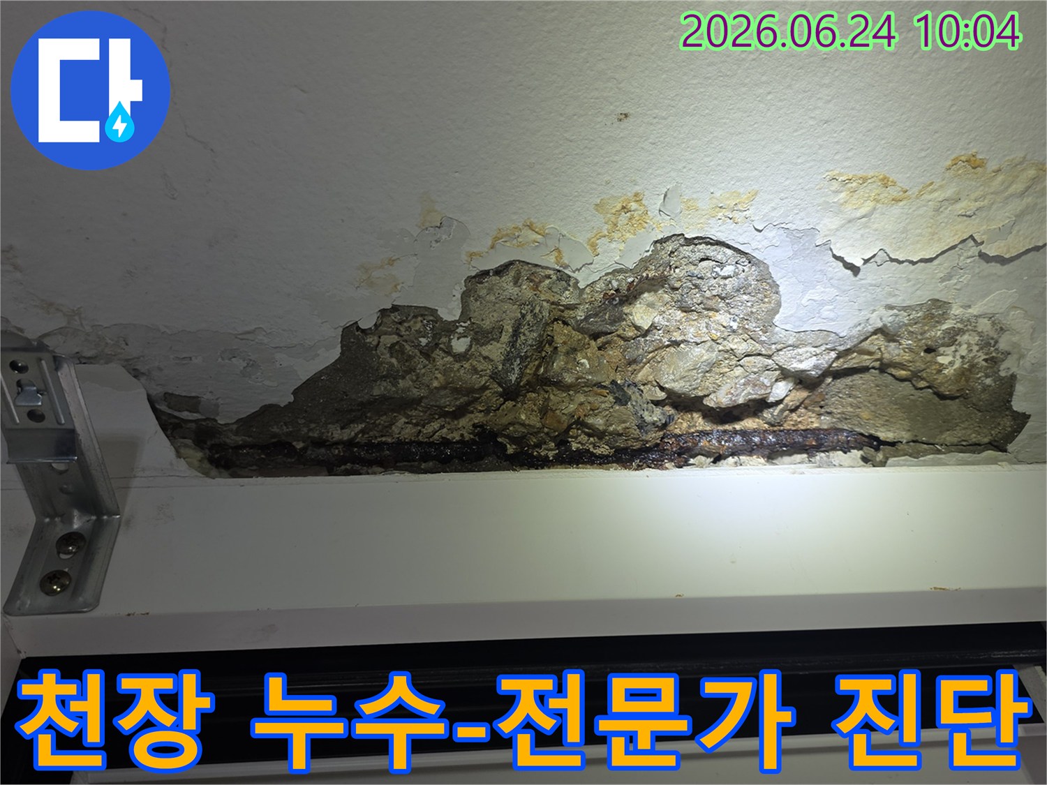 누수로-인해-천장-콘크리트가-파손되고-철근이-노출되어-녹슨-아파트-천장-손상-모습을-촬영한-사진으로-전문가-진단이-필요한-상황입니다