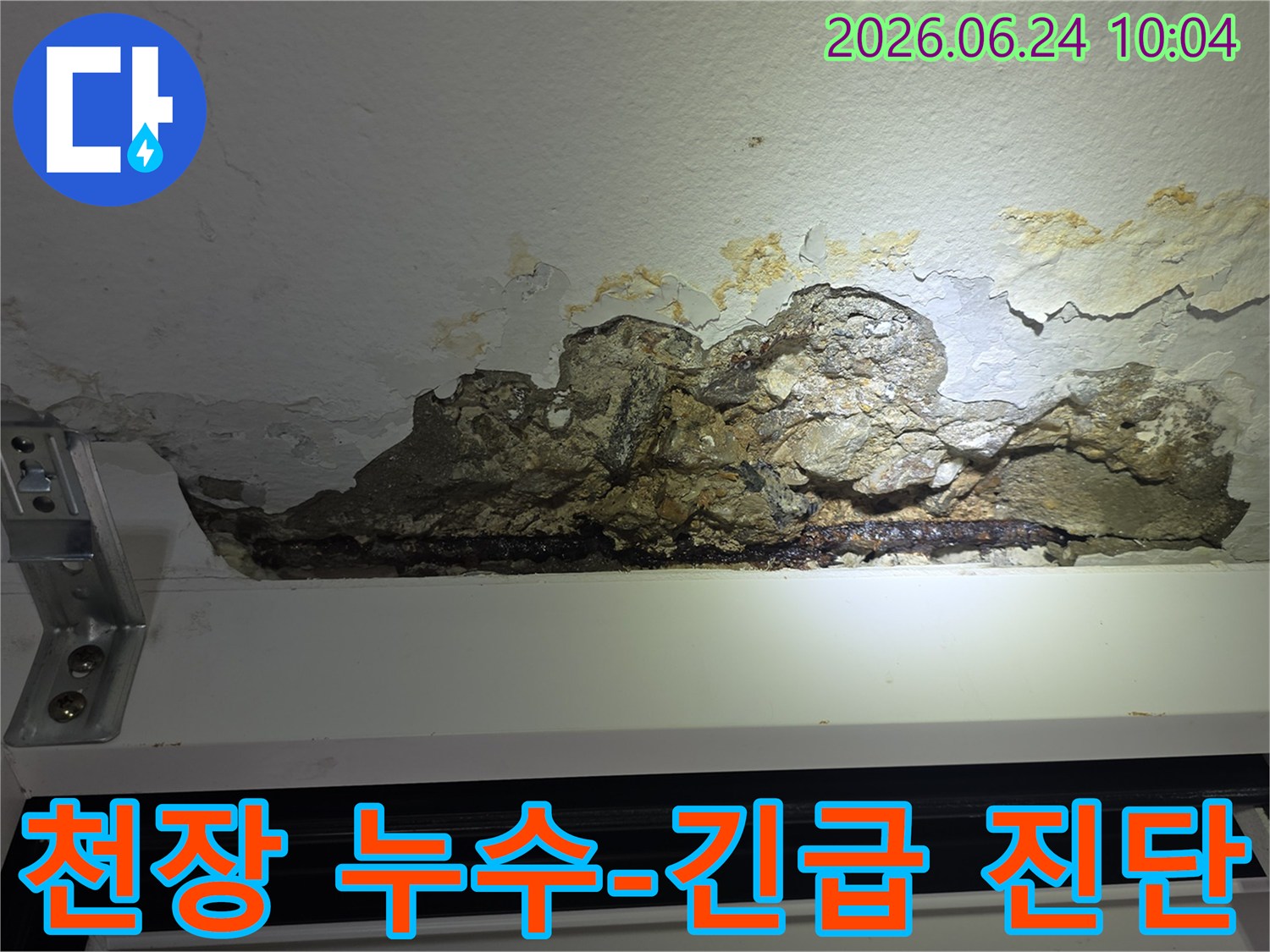 아파트-천장에서-누수로-인해-콘크리트가-파손되고-철근이-녹슬어-드러난-모습을-촬영한-사진입니다
