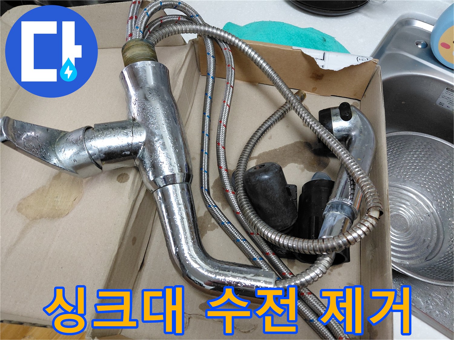 오래된 싱크대 수전에서 발생한 누수를 해결하기 위해-안전하게 탈거된-수전 본체와 연결 호스