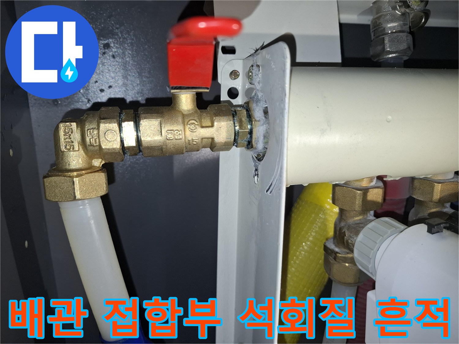 밸브 연결 부근에 맺힌 하얀색 결정체 사진