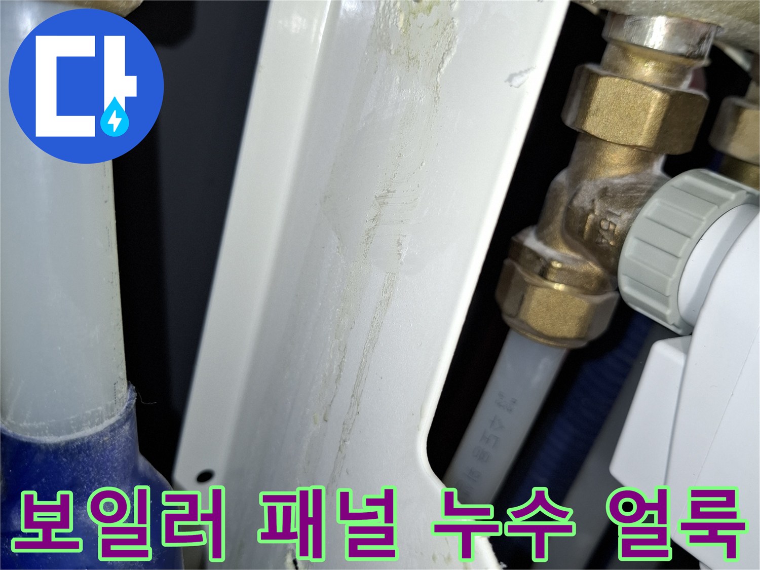 보일러-패널-밑부분에-생긴-하얀색-누수-흔적물