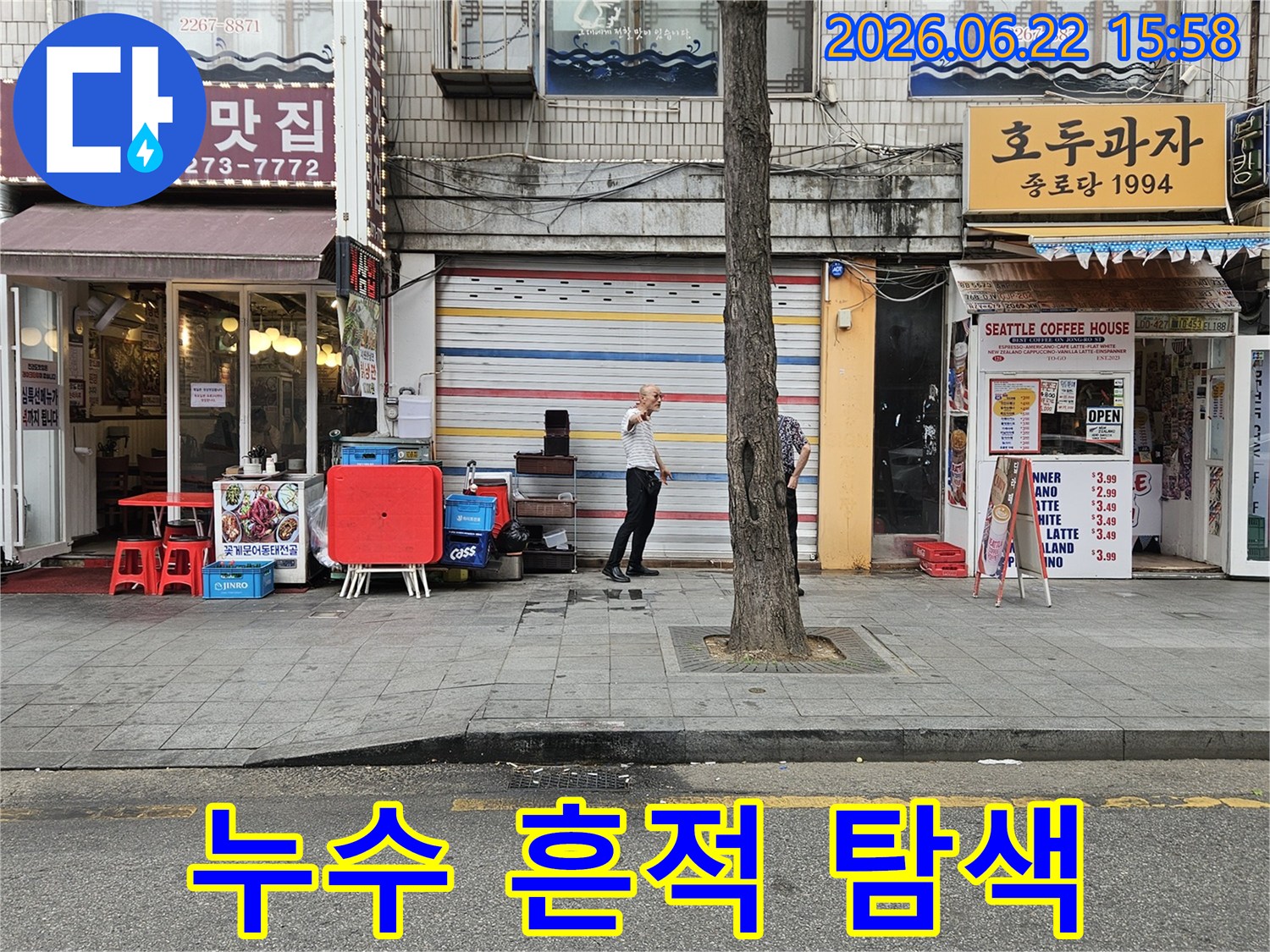 서울-종로구-수표로-일대-건물-외부에서-누수-전문가가-온수관-누수-흔적을-찾기-위해-건물-외벽과-주변-지면을-꼼꼼히-살피는-모습입니다.