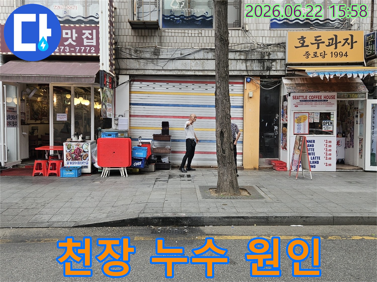 서울-종로구-수표로-일대-건물-외부에서-누수-전문가가-천장-누수의-근본적인-원인을-찾기-위해-건물-상층부와-옥상-주변을-살피는-모습입니다.