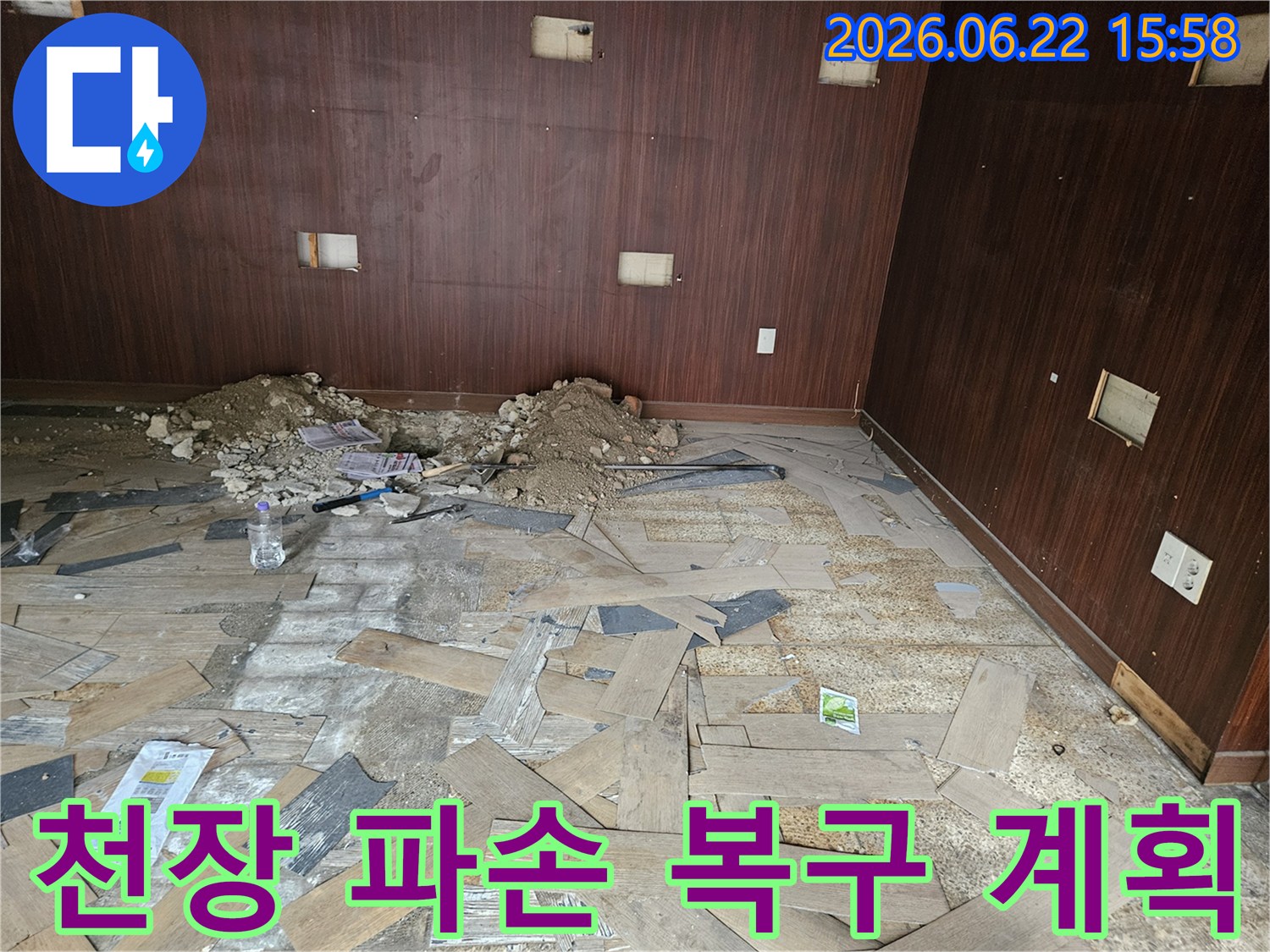 이 이미지는 천장 누수로 인해 마감재가 파손된 현장을 보여주며-복구 계획 수립을 위한 초기 점검 모습을 담고 있습니다