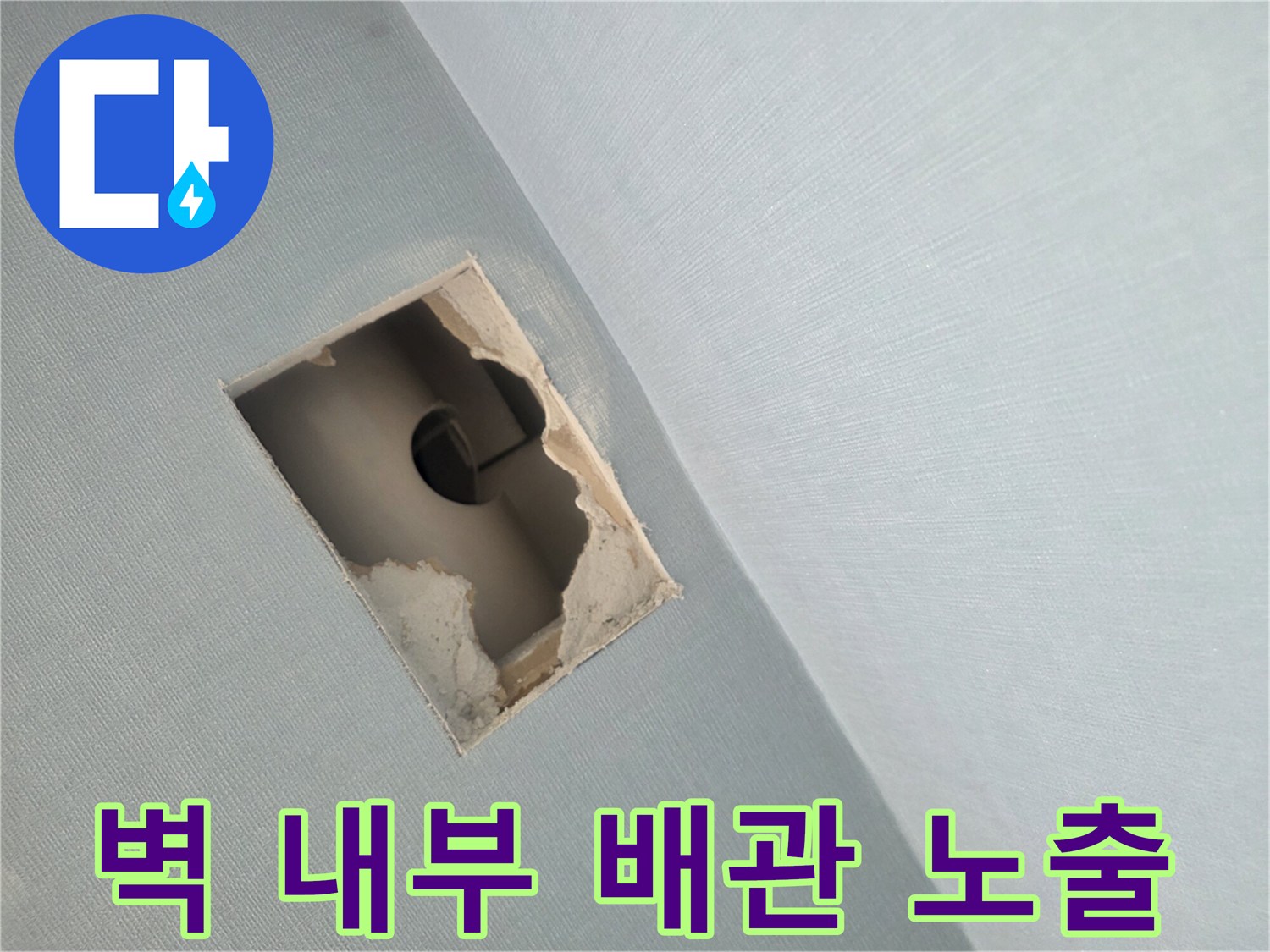 벽면 절개 부위를 통해 드러난 내부 배관의 모습