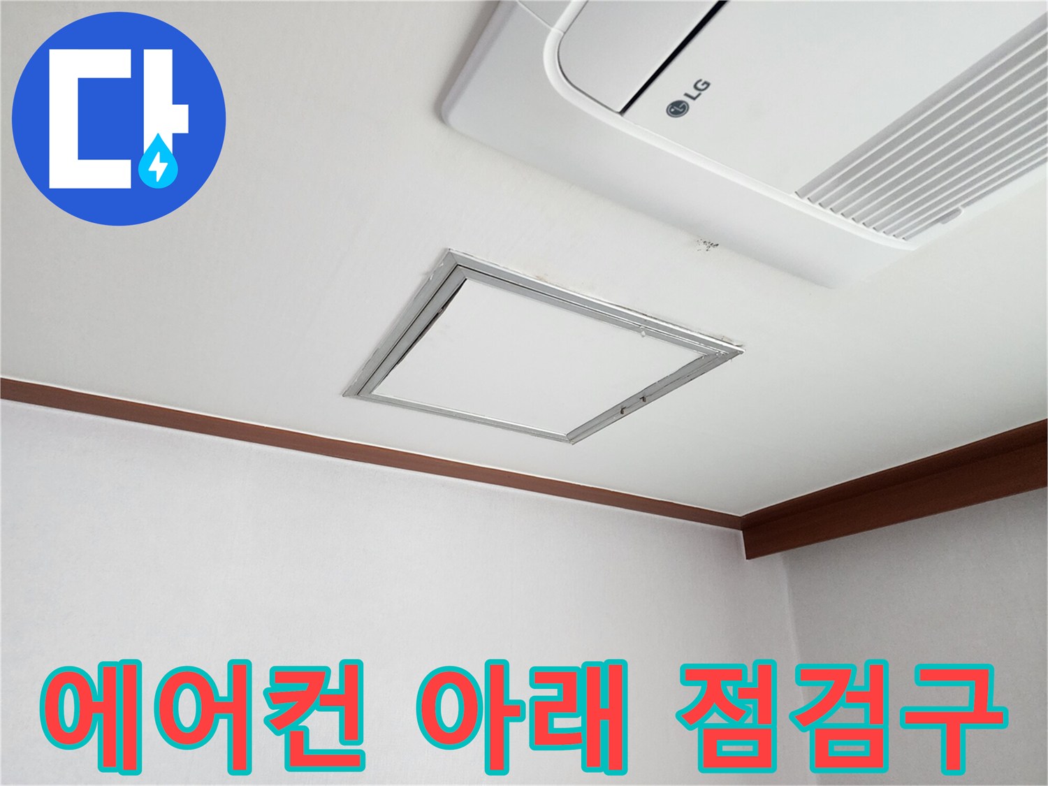 거실 천장 에어컨 하단부 사각형 점검구와 마감 상태
