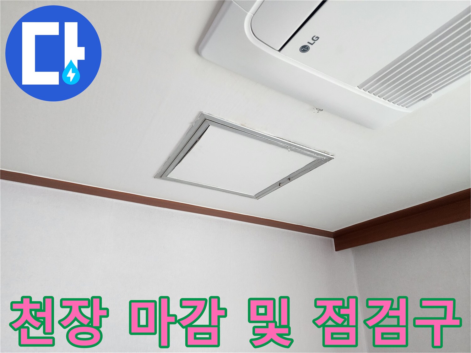 깨끗한 에어컨 하단과 점검구 주변의 모습