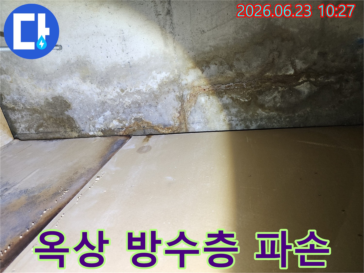 빌라 옥상-방수층-파손으로-인해-내부-벽면으로-누수가-발생한-심각한-현상을-보여주는-사진입니다