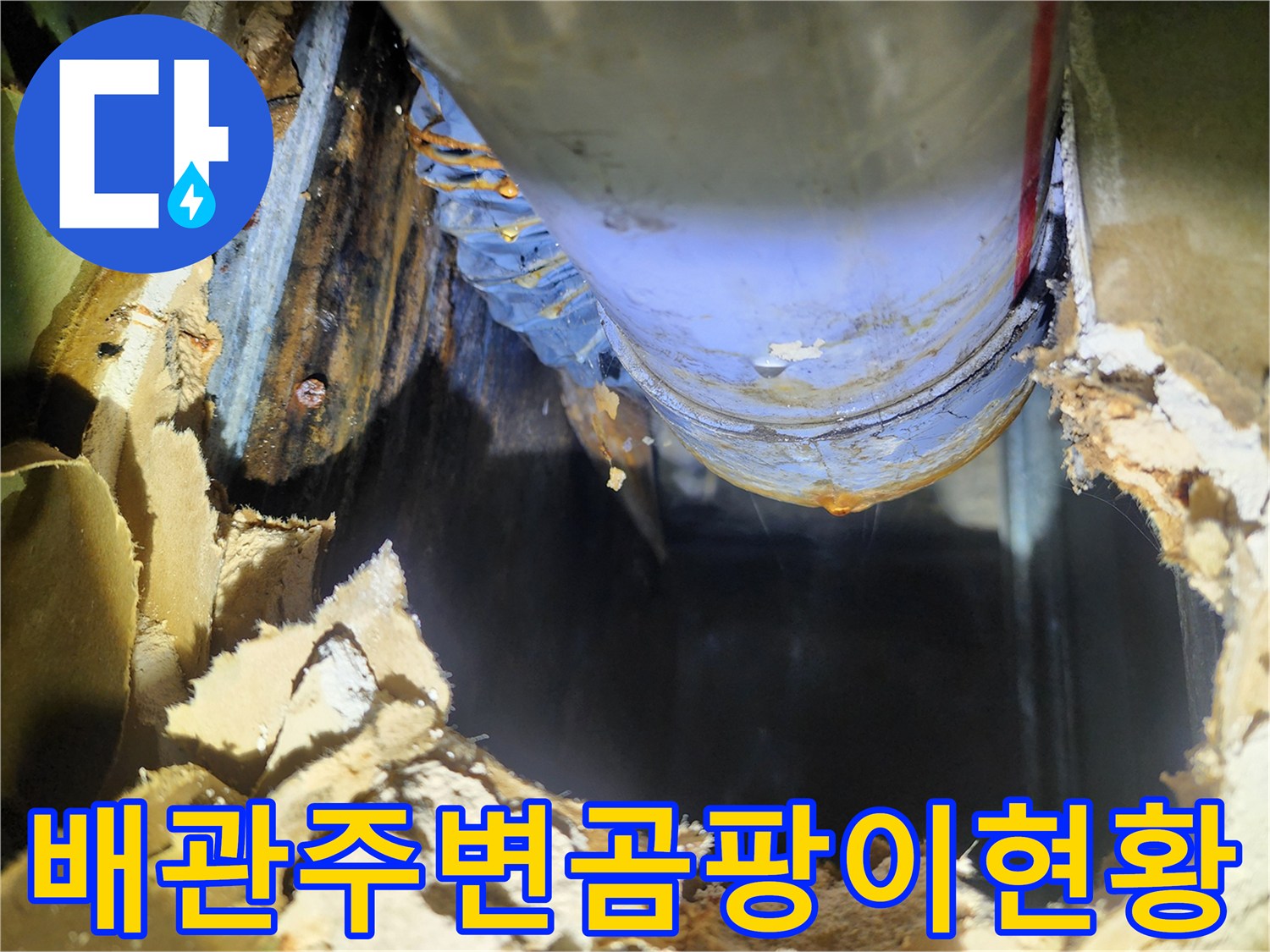 습기로 인해 변색되고 젖어있는 천장 내부 배관 주변