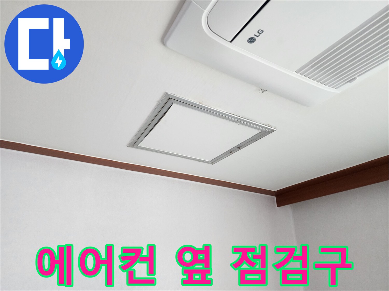 시스템 에어컨 아래 설치된 사각형 모양의 천장 점검구
