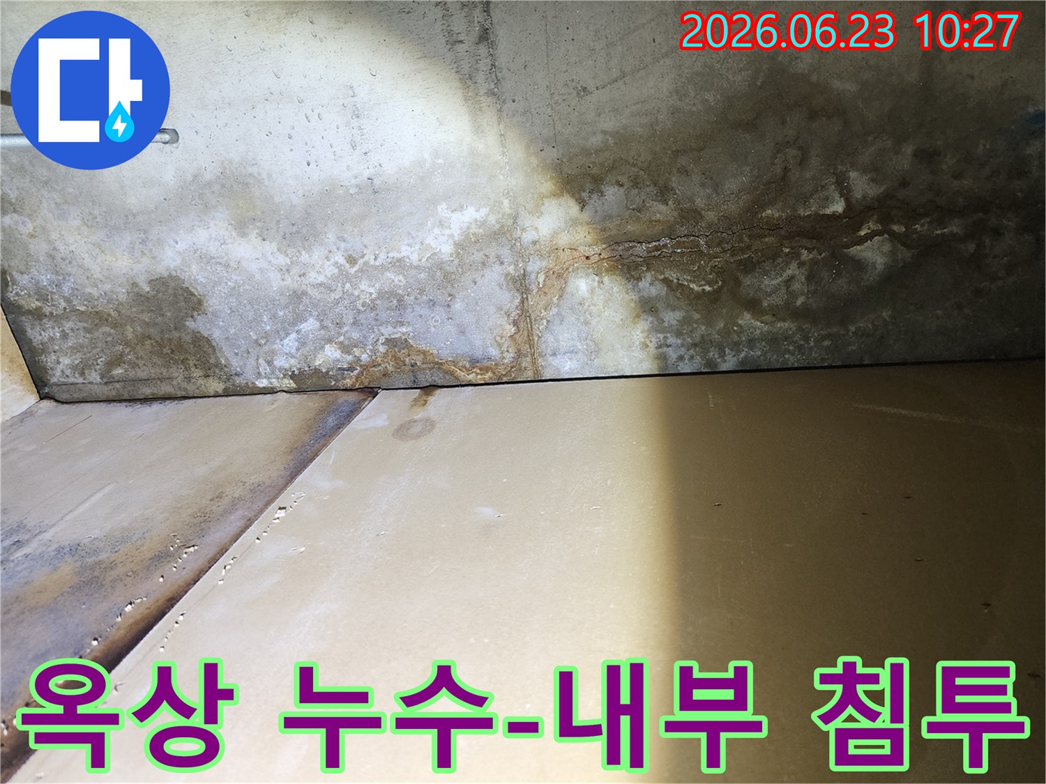 옥상에서-발생한-누수가-내부-벽면으로-침투하여-오염된-모습을-보여주는-사진입니다