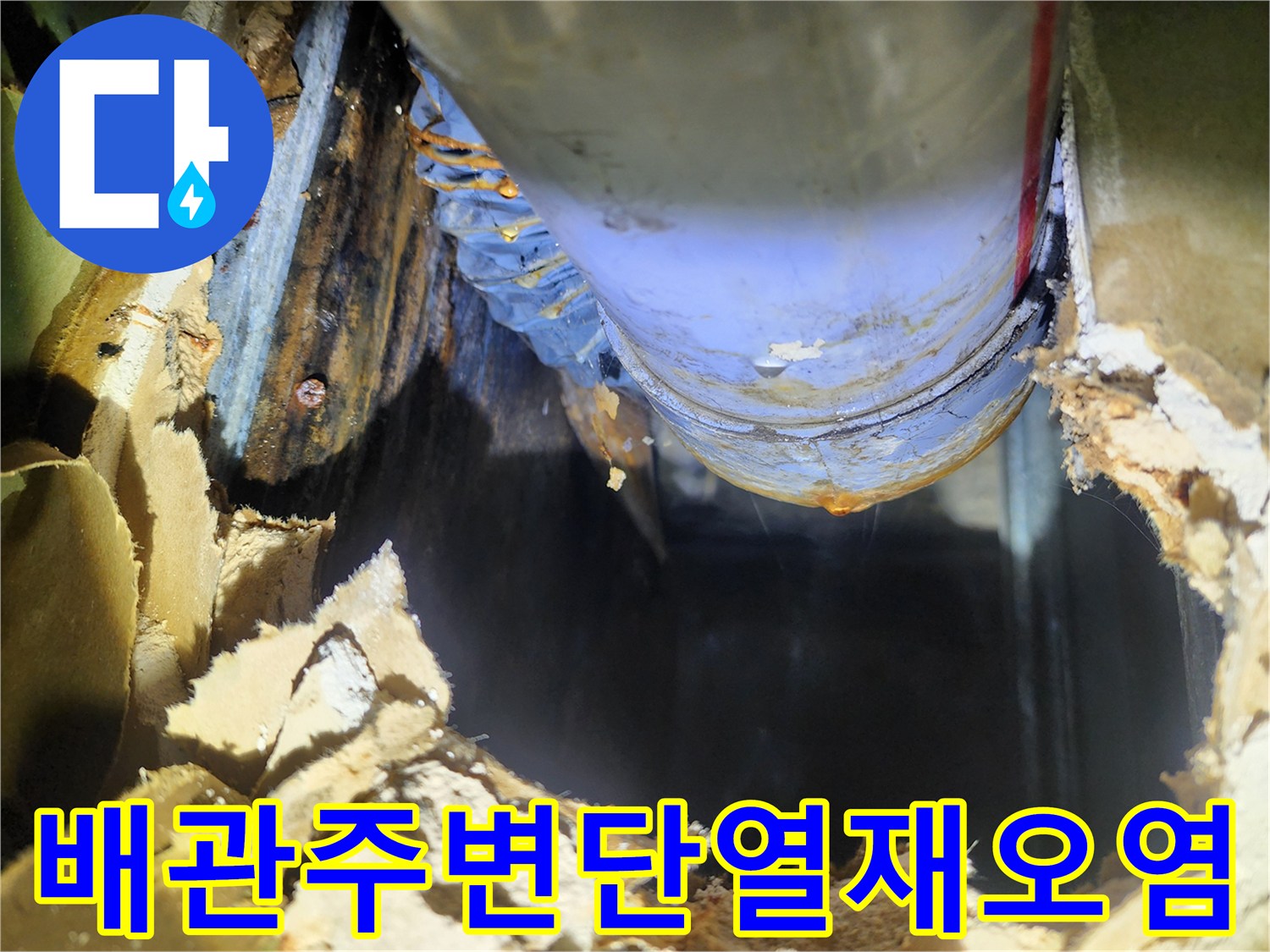 젖어있는-배관 주변의 단열재와 오염된 마감재