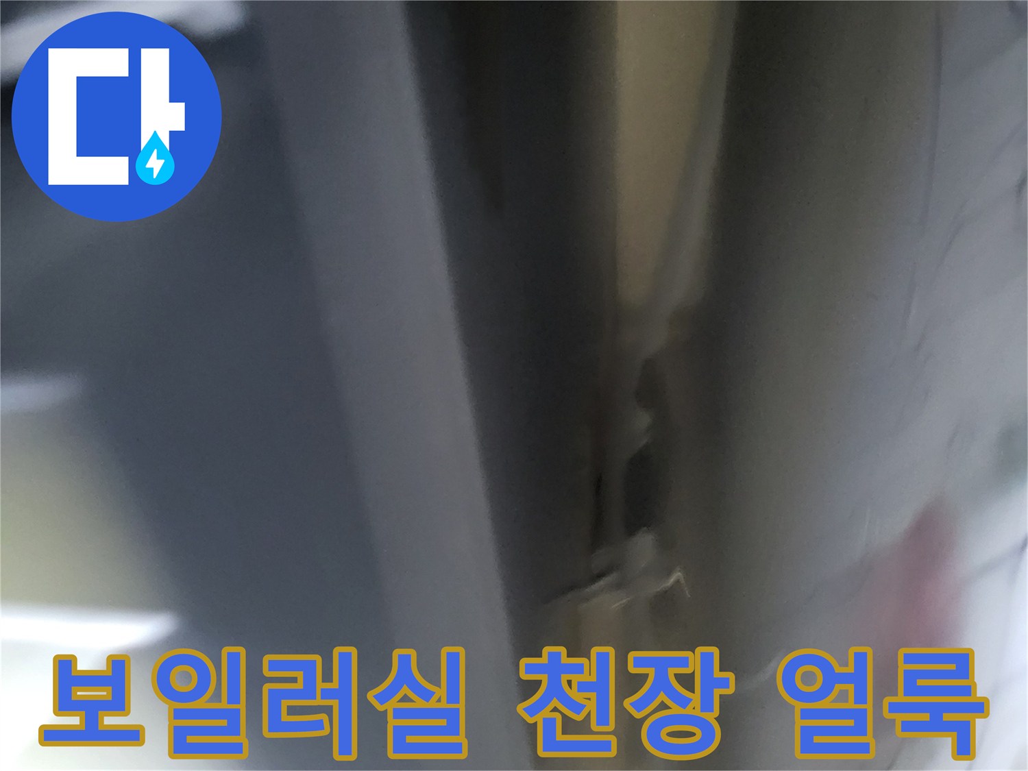 강북구-보일러실-천장-물-얼룩과-변색된-상태