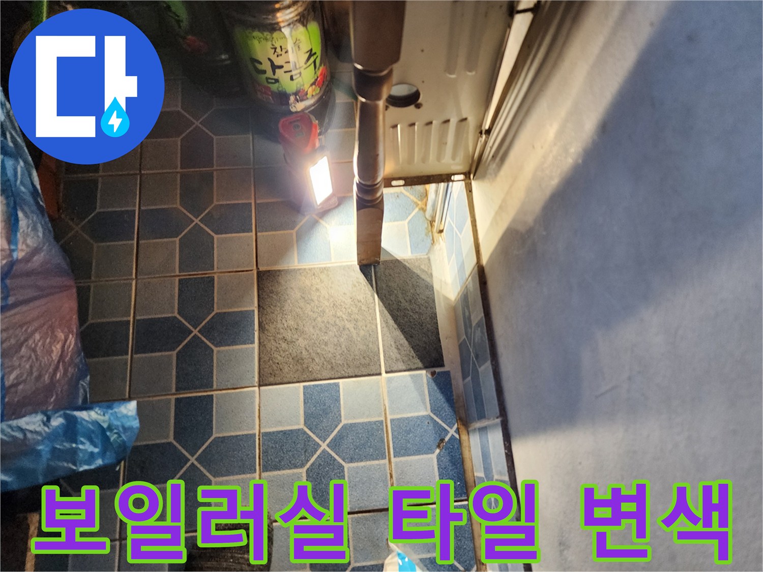 강북구 보일러실-타일벽면의 물자국과 변색 상태를 보여주는 사진