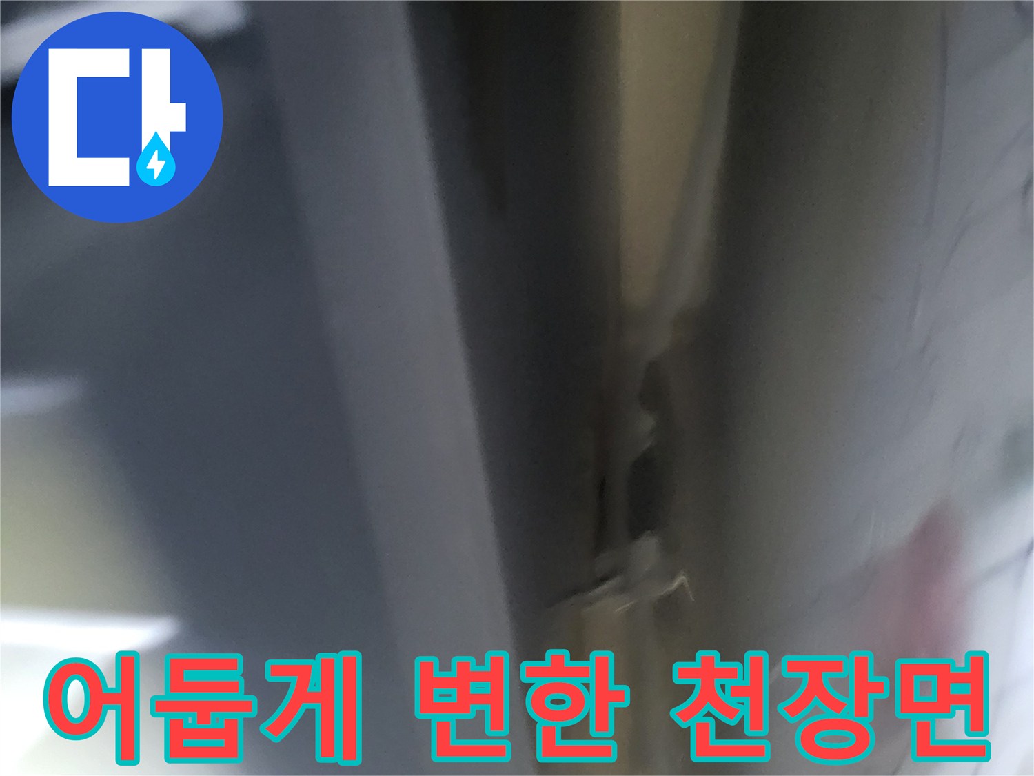 강북구-월계동-보일러실-천장-누수-변색-부위