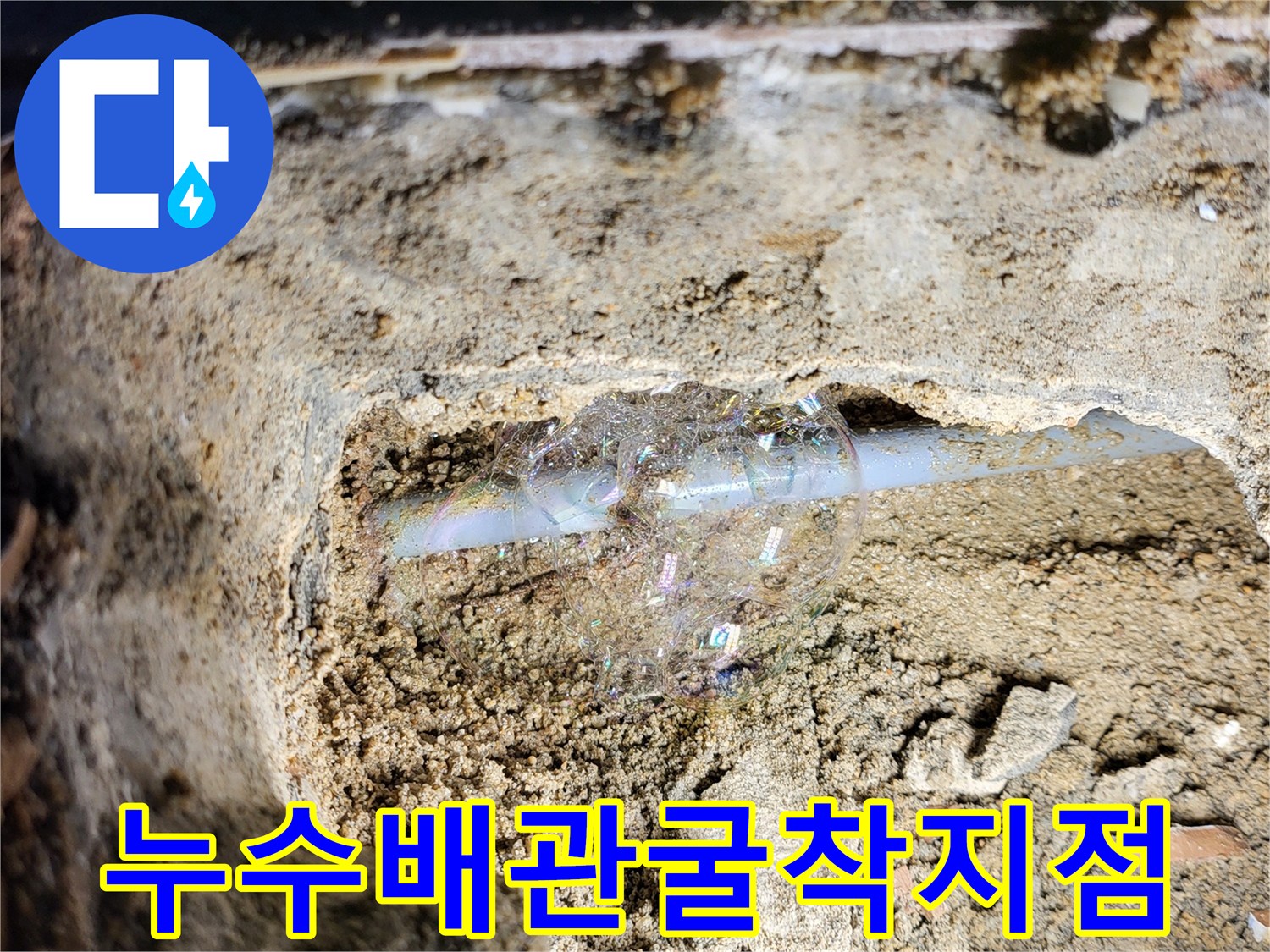 강북구-월계동-현장의-젖은-흙과-드러난-매립 배관