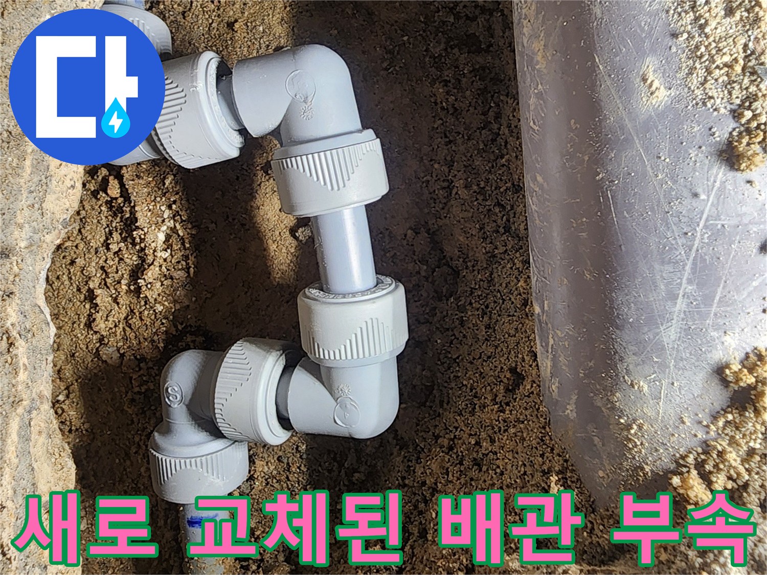 강북구 현장에서 굴착 후 새 제품으로 교체 완료한 배관 연결부
