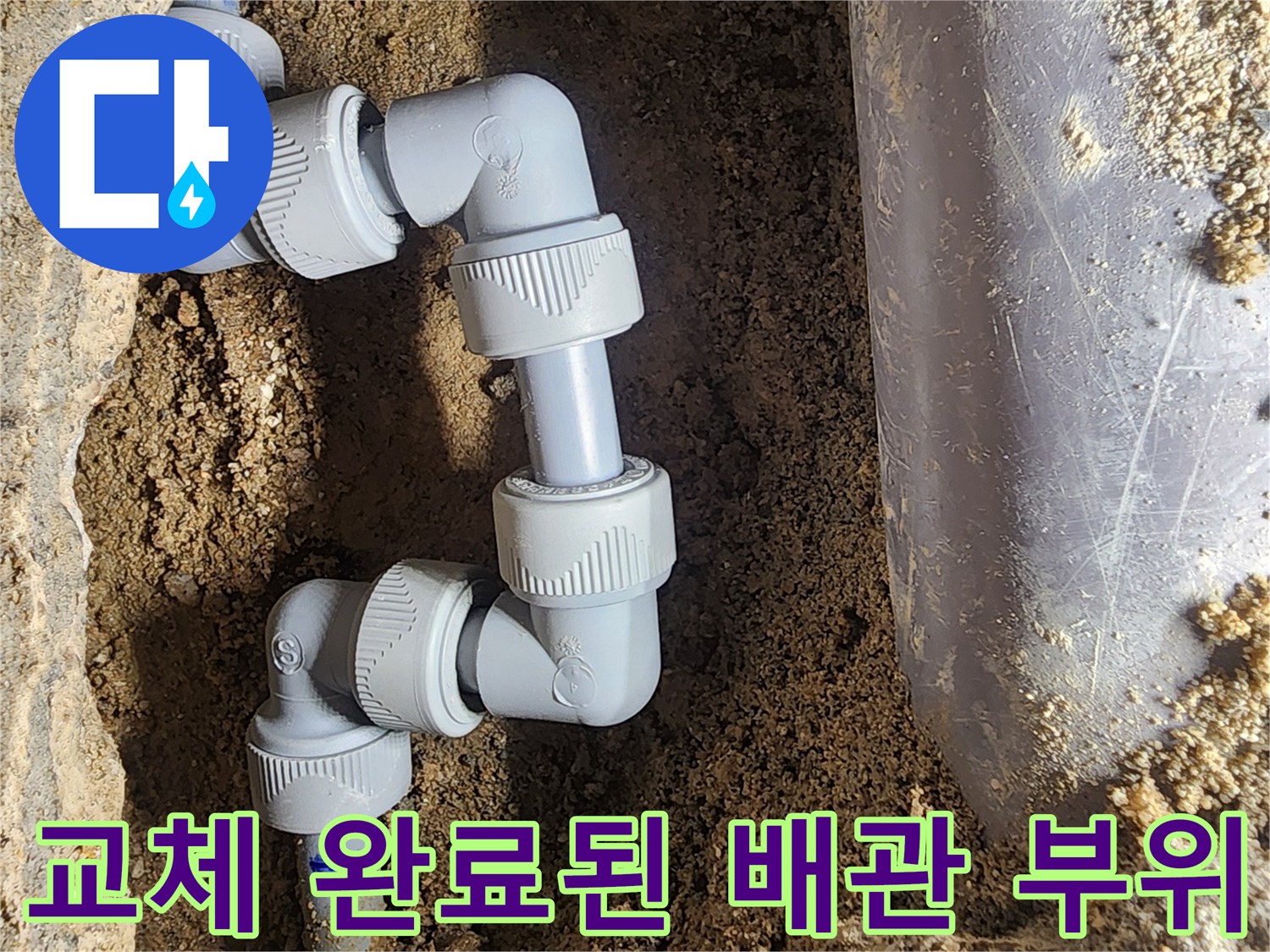 강북구 현장의 흙을 파내고 새롭게 정비한 배관 연결 마감재