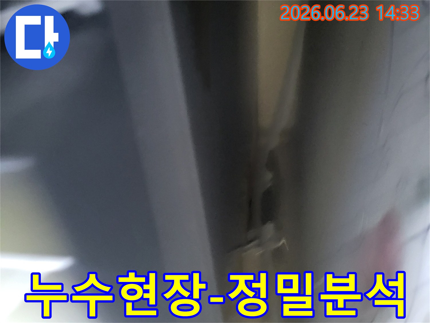 누수-현장에서-정밀-분석-중인-모습을-담은-사진입니다