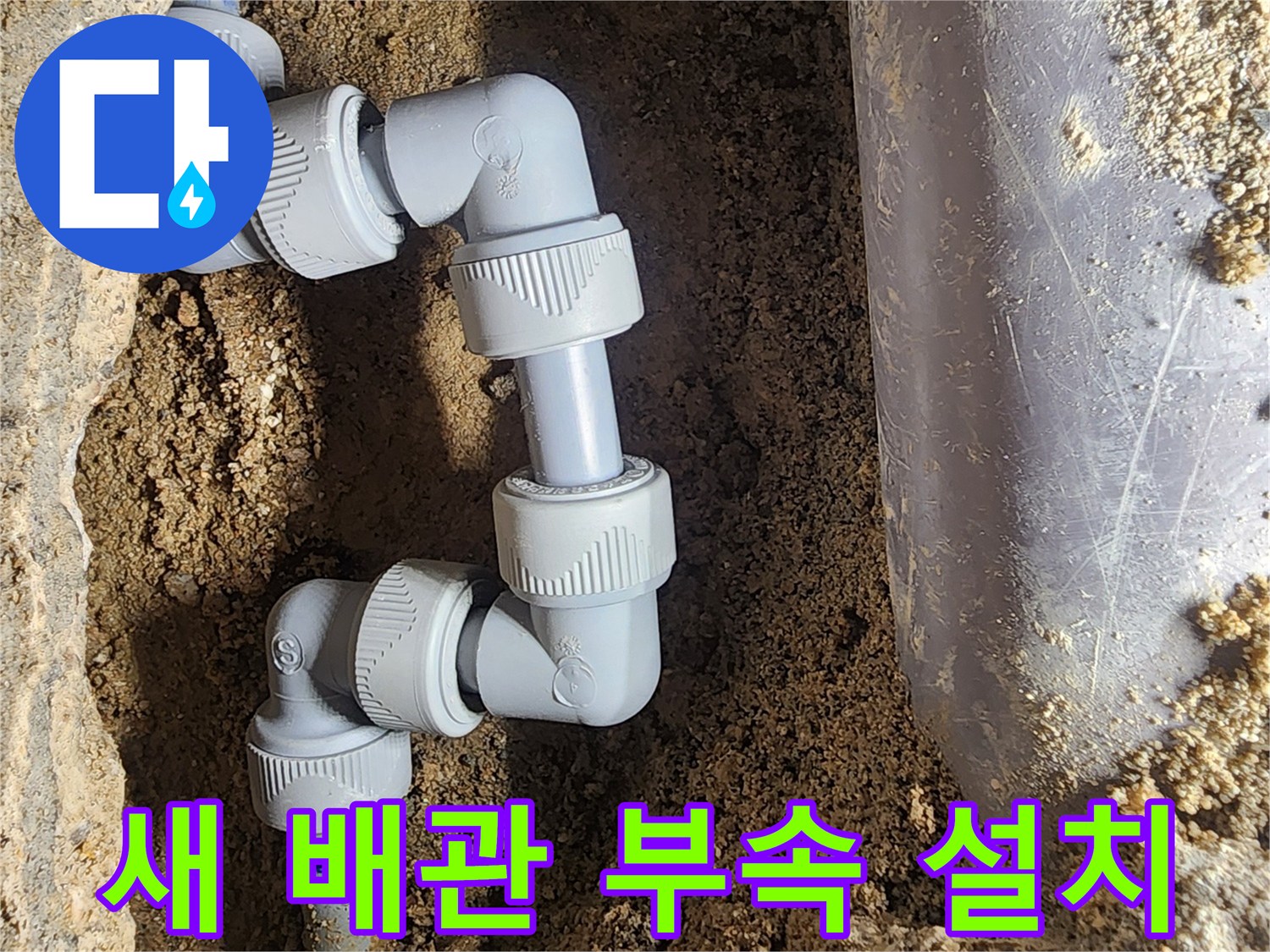 문제가 된 배관 연결 부위의 새 부속 교체 완료 사진입니다.
