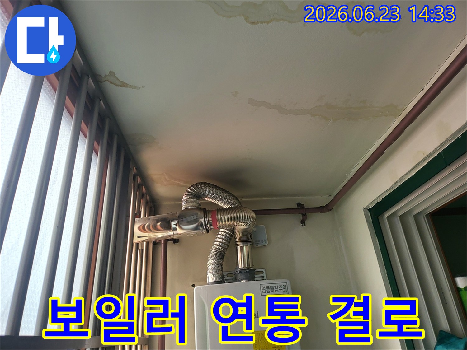 보일러 연통에서 발생한 결로로-천장에 물 얼룩이 생긴 모습입니다