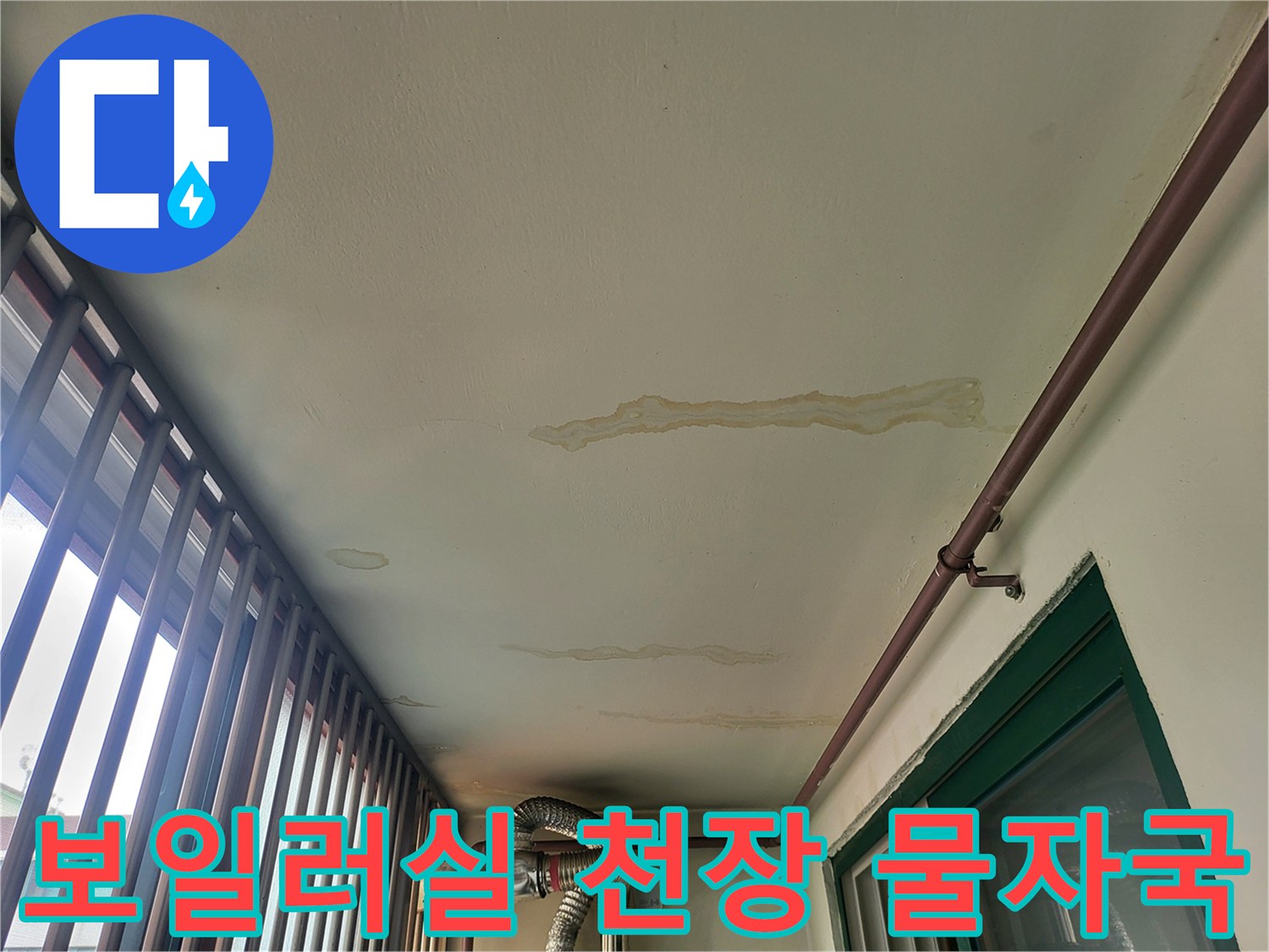 보일러실-천장에-발생한-넓은-물얼룩과-변색된-상태입니다