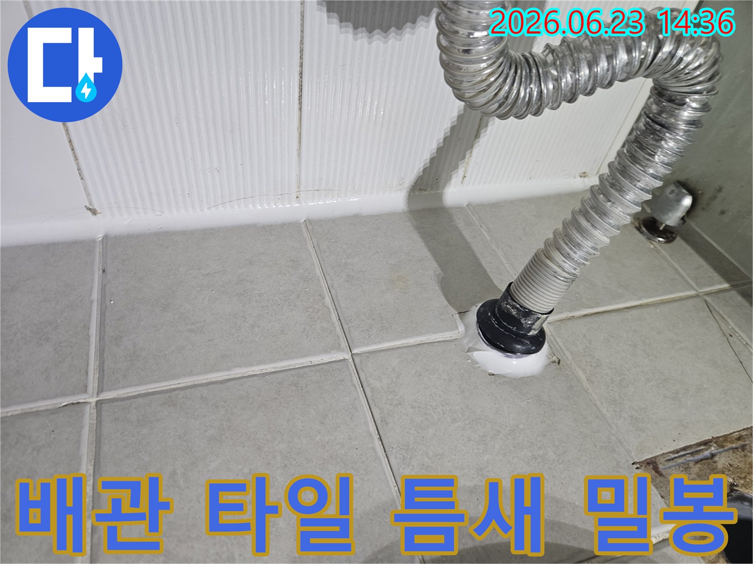 배관-주변-타일-틈새를-고성능-실리콘으로-완벽하게-밀봉하는-작업-현장