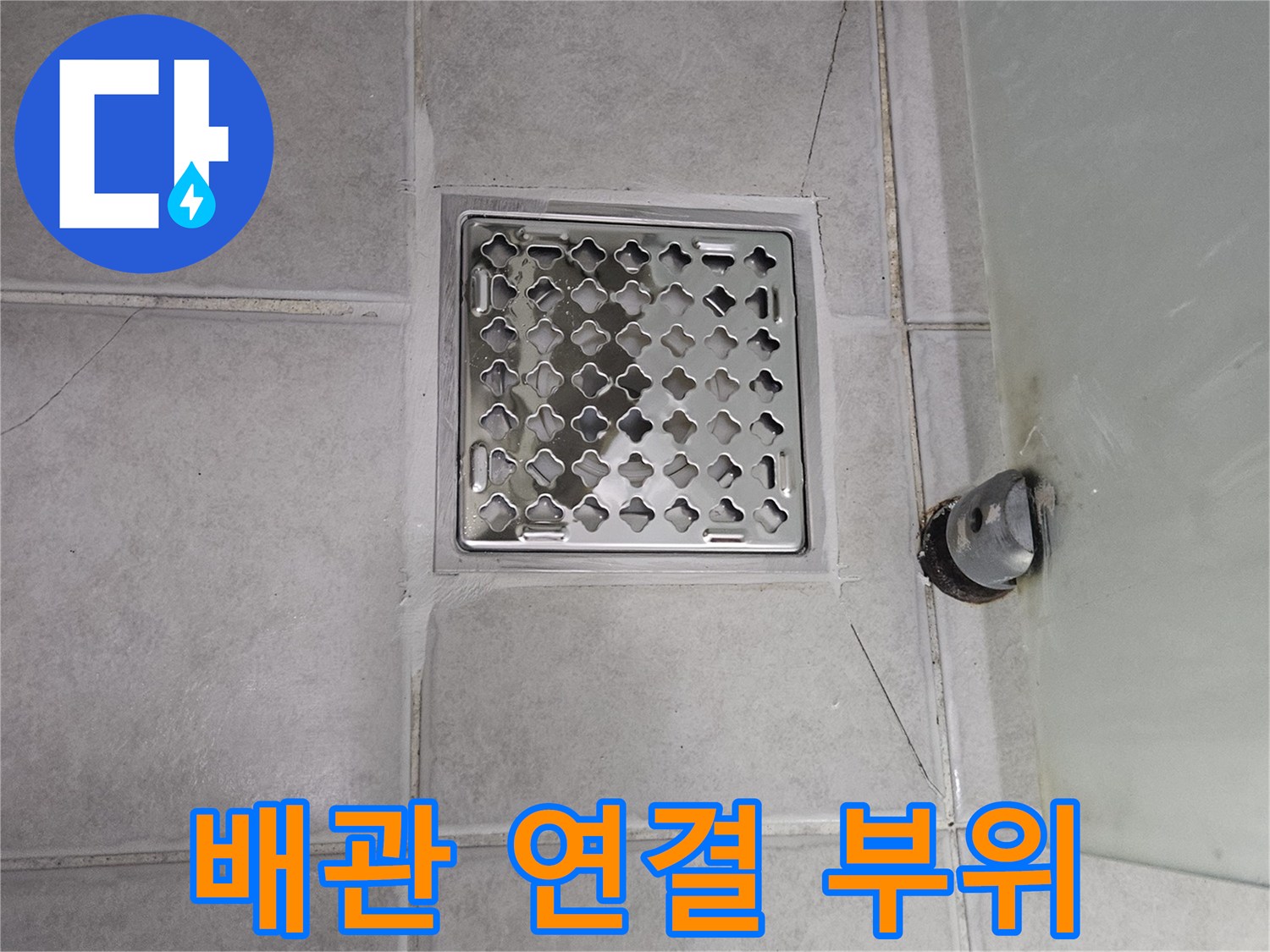 배수 유가와 벽면 배관의 연결 상태를 근접 촬영한 이미지입니다