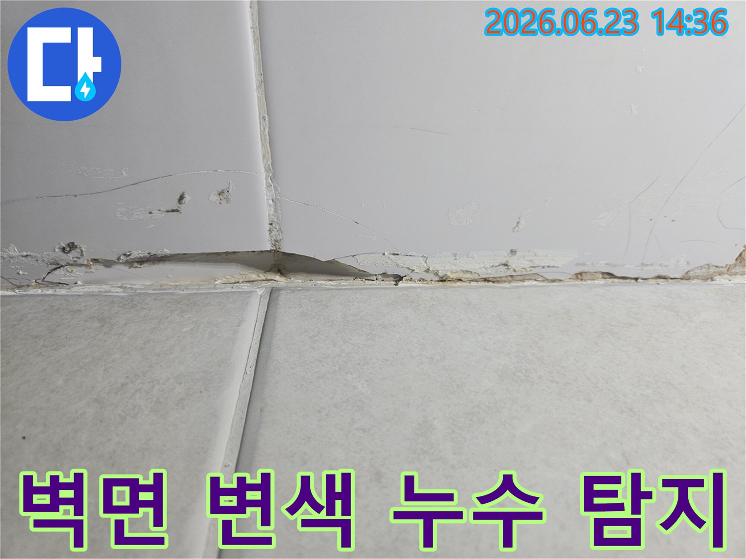 벽면-상단-경계에서-누수로-인해-벽지가-들뜨고-변색된-모습을-보여주는-사진으로-누수-탐지가-시급합니다