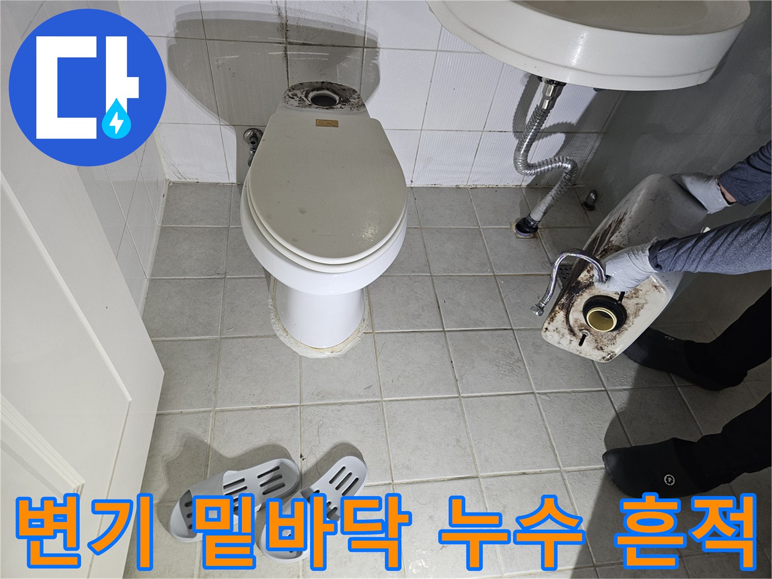 변기 아래쪽 타일 틈새에 스며든 습기와 오염물 확인