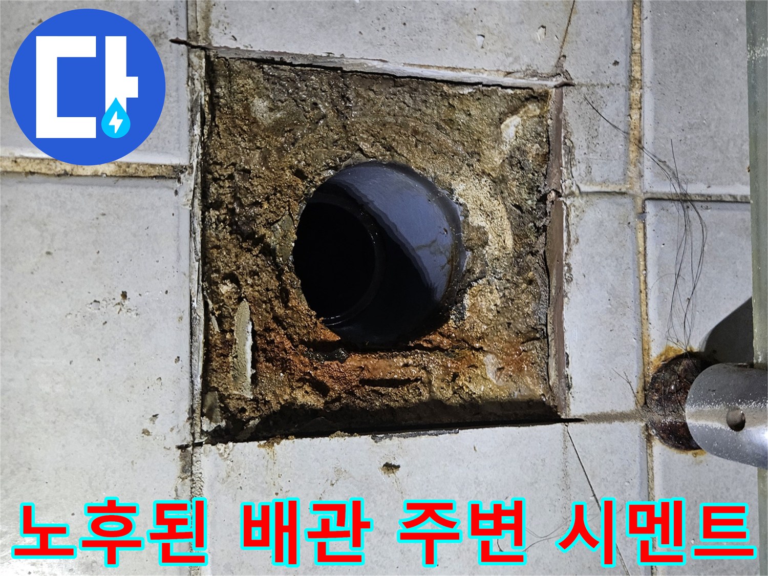 변기 제거 후 노출된 오배수 배관 상태
