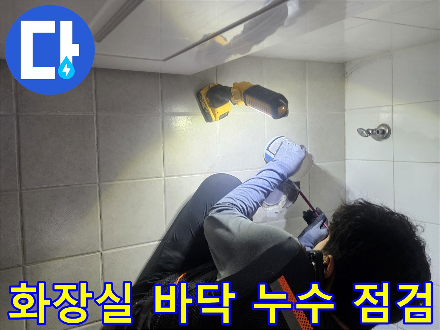 변기 탈거 부위-배관 주변의 오염과 누수를 확인하는 작업자