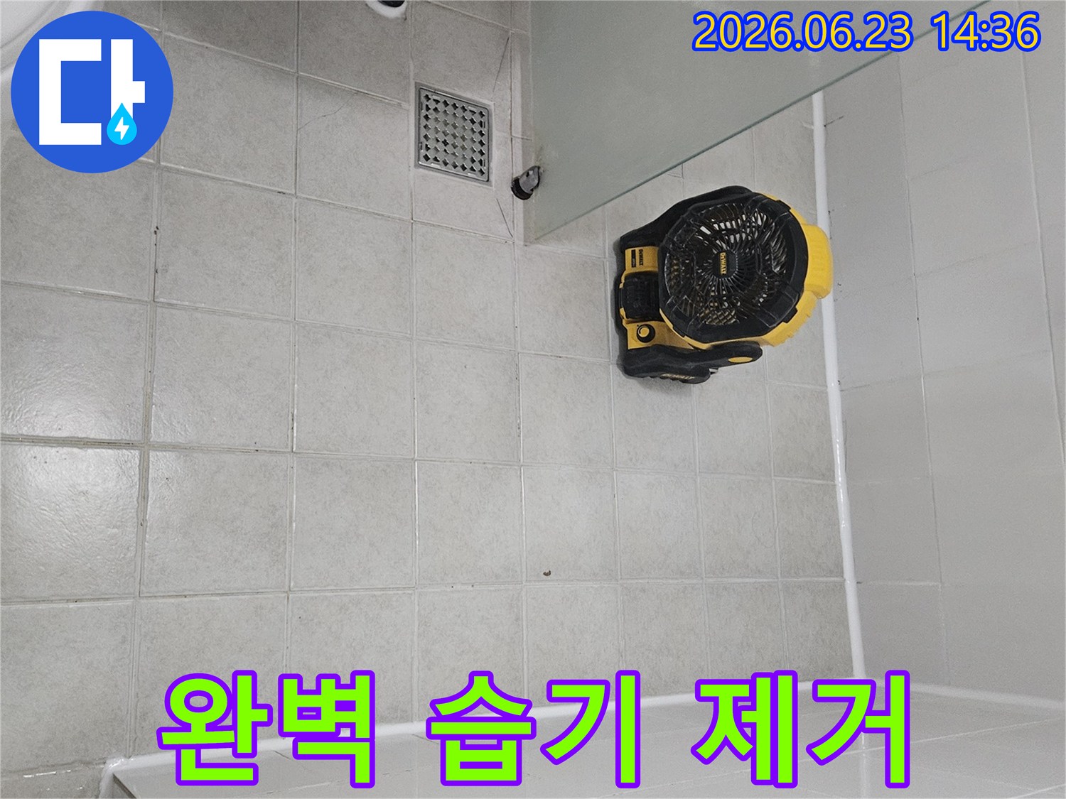 서울 금천구 욕실 누수 공사 후-욕실 내부의 습기를-완벽하게 제거하는-전문 건조 장비입니다