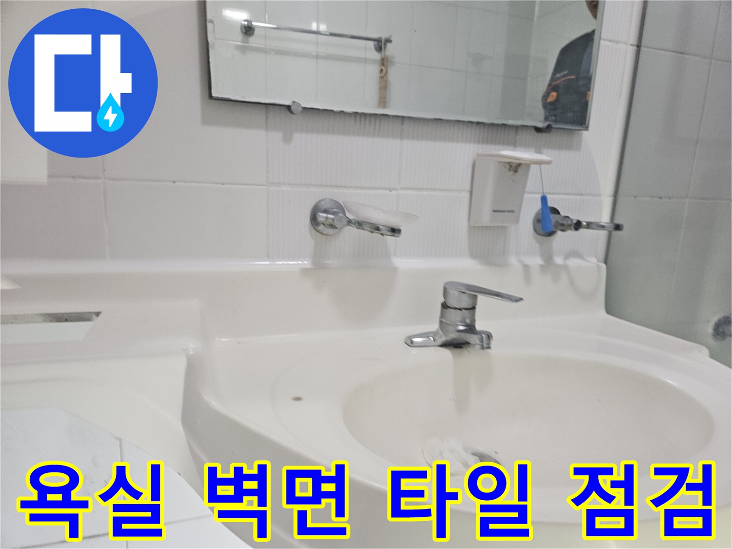 세면대-위쪽-벽면-타일과-수전-상태-확인