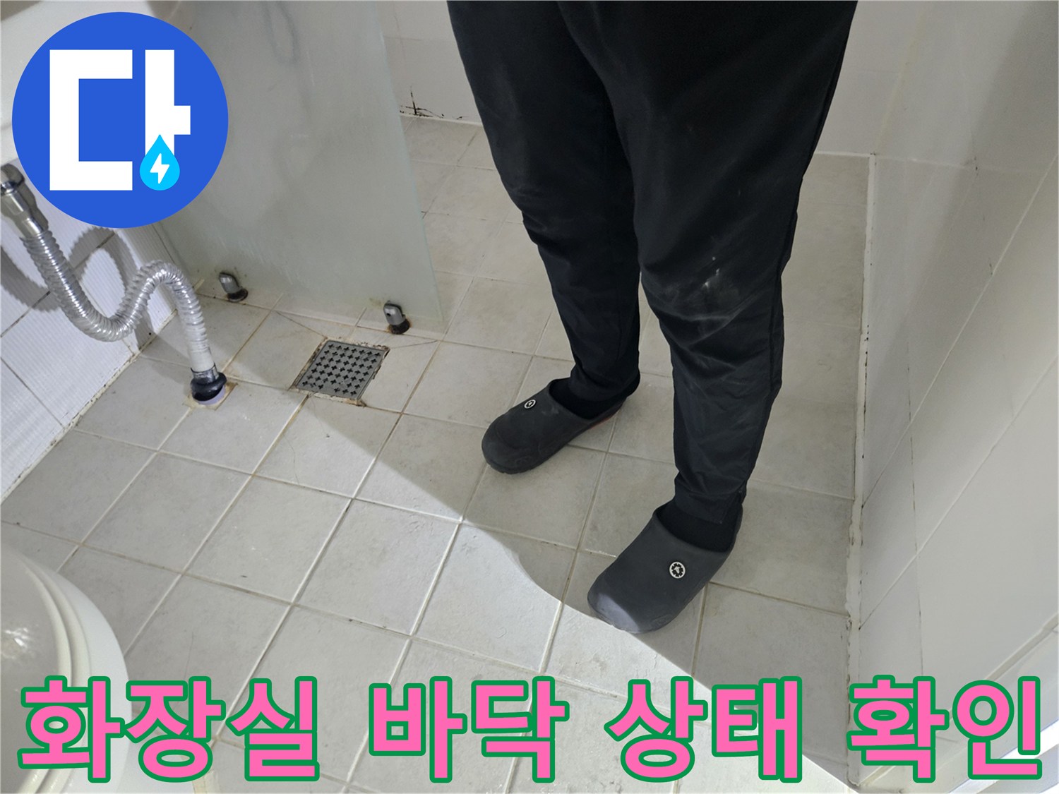 화장실 배수구와 타일 틈새의 물샘 흔적 조사