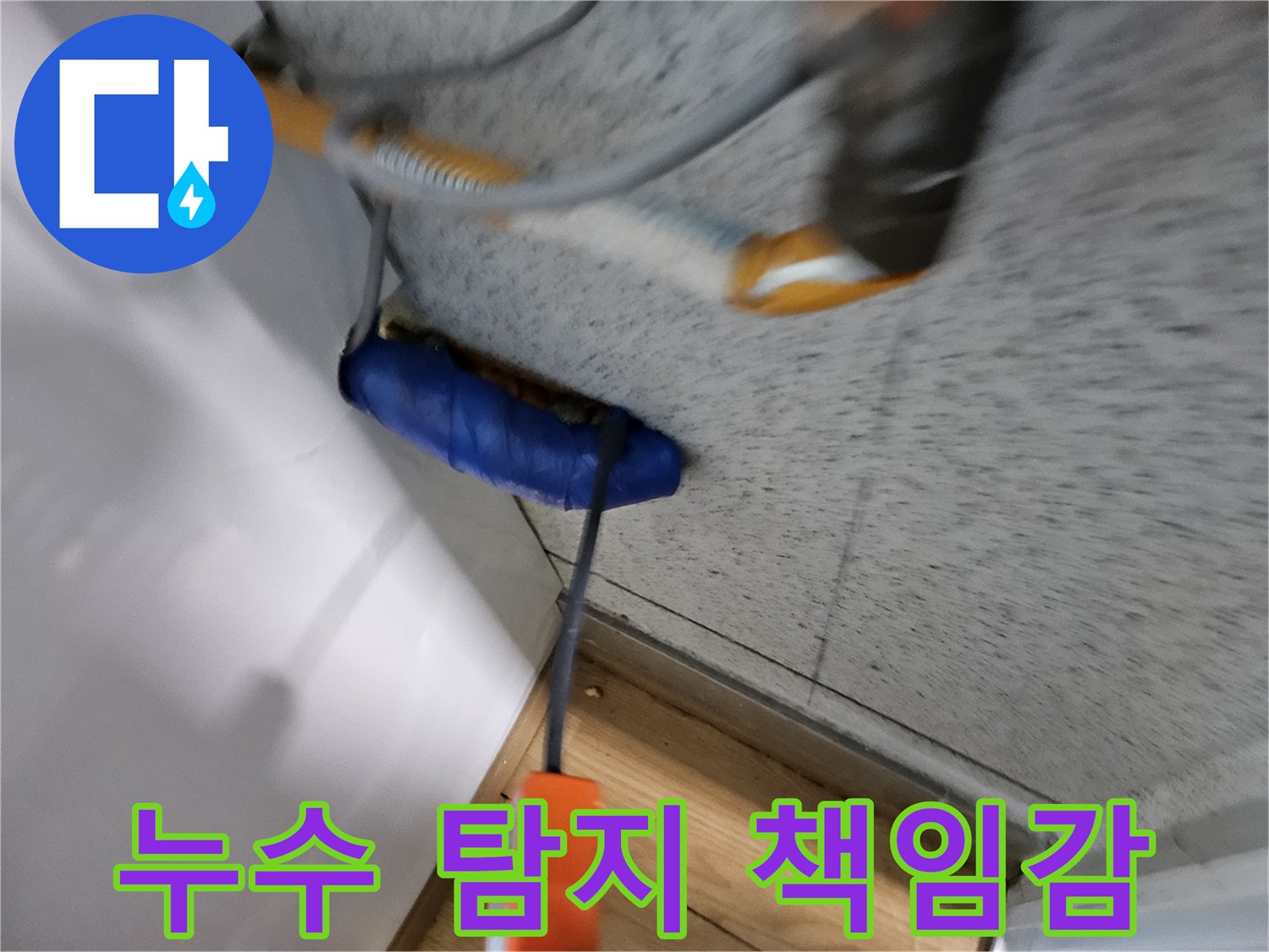 누수-전문가가-책임감을-가지고-첨단-장비로-누수-지점을-정확히-탐지하는-모습입니다.