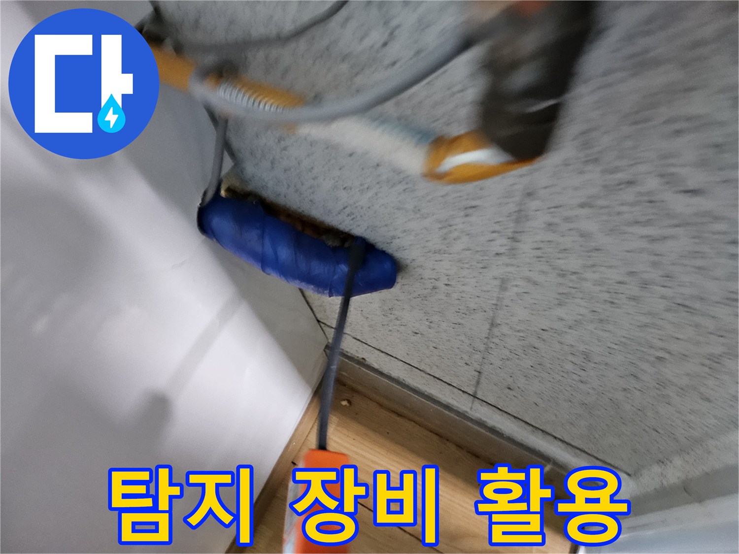 누수-전문가가-첨단-탐지-장비를-활용하여-누수-지점을-정확히-찾아내는-모습입니다.